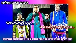 DINABANDHU HE || ODIA PALA BHAJAN || PALA BHAJAN COLLECTION || OMKAR ENTERTAINMENT ODIA