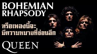 Bohemian Rhapsody กับที่มาและทฤษฎีเกี่ยวกับความหมายที่ซ่อนไว้ในเพลง | HISTOROCK TV