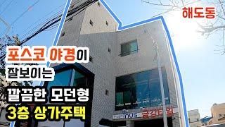 [매물번호295]#포항부동산 포항 바닷가 집 전망 좋은 최고 좋은 단독주택 포항 주택 매매 전원주택 매물 상가주택 포항 신축 꼬마 상가 위치 좋은 그림 같은 수익률 조용한 최고