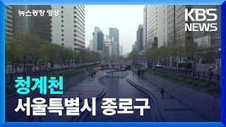 [뉴스광장 영상] 청계천 / KBS  2023.04.12.