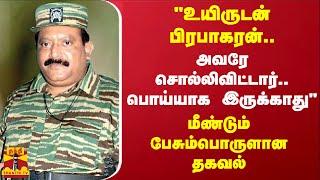 "உயிருடன் பிரபாகரன்.. அவரே சொல்லிவிட்டார்.. பொய்யாக இருக்காது.." மீண்டும் பேசும்பொருளான தகவல்