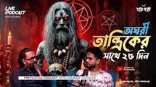 অঘোরী তান্ত্রিকের সাথে ২৫ দিন @Sondeshtv । @Pretkotha   Live Horror Podcast | সত্যি ভৌতিক ঘটনা