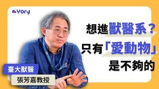 「想進獸醫系？只有愛動物是不夠的。」臺大獸醫系張芳嘉教授來分享    怎樣的人適合獸醫系  |  學習歷程檔案製作的「四大要點」  |  高中生如何探索志向