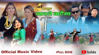 Parang Aune Bataima|New Tamang Selo SONG|Feat.Rabina Waiba,Rasmila Tamang HiraB.Moktan, Santosh Gole