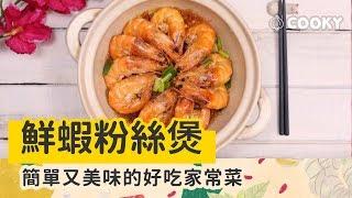 鮮蝦粉絲煲 食譜｜一鍋到底的懶人美食【COOKY中式料理】 Fresh Shrimp and Bean Vermicelli Pot