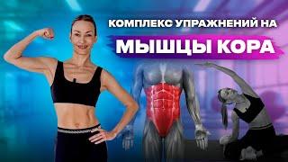 Укрепляем основной мышечный корсет. Профилактика болей в спине. Комплекс упражнений на кор.