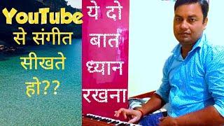 YouTube से संगीत सीखने वालों के लिए खास बात