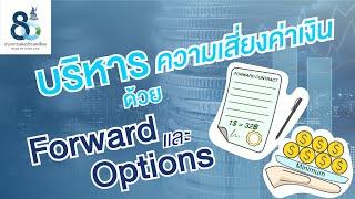 บริหารความเสี่ยงค่าเงินด้วย Forward  และ Options