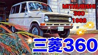   三菱360 昭和43年式 360cc MITHUBISHI360/19BASE NIIHAMA