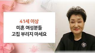 41세 이상 미혼 여성 분 보세요. "고집 내려놓으세요" :: 결혼의 달인 박남숙 커플매니저  [ 상담전화 1599 6310 ]