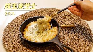 烤玉米芝士，韩餐店必点！超简单食谱Korean Corn Cheese