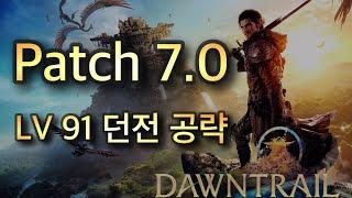 파판14 황금의유산 v7.0  메인 LV 91 던전 공략