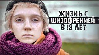 ЖИЗНЬ С ШИЗОФРЕНИЕЙ И ГАЛЛЮЦИНАЦИЯМИ В 19 лет. История Алины.