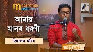 Amar Manob Dhoroni | আমার মানব ধরণী | Didarul Karim | Maasranga Music