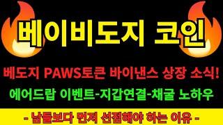 [베이비도지 코인] 세컨 토큰 PAWS코인 바이낸스 상장 소식과 에어드랍 이벤트 지갑연결 채굴 노하우까지 유튜브 최초 공개! 베이비도지코인 역대급 호재 급등 정보 홀더분들 확인!