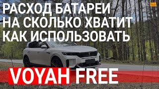 Voyah free рестайлинг - расход на электричестве