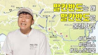 발칸반도의 지리, 지도 아는척하기 [1#발칸地]