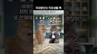 극외향인의 직장생활 특