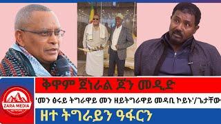 #zaramedia -ቅዋም ጀነራል ጆን መዲድ/'መን ፅሩይ ትግራዋይ መን ዘይትግራዋይ ደረጃ መዳቢ ኮይኑ'/ጌታቸው/ዘተ ትግራይን ዓፋርን 10-02-2024