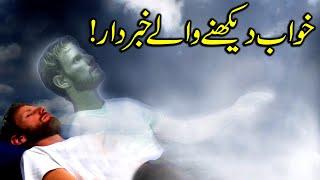 Khwab Dekhne Wale Ye Video Zarur Dekhin Must Watch Tabeer e Roya Tabir e Khuwab Dream | Mehrban Ali