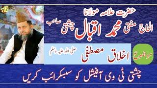 #Mufti Muhammad Iqbal chishti | #Akhlaq-e- Mustafa Part:1 #Chishti tv official | #iqbal chishti