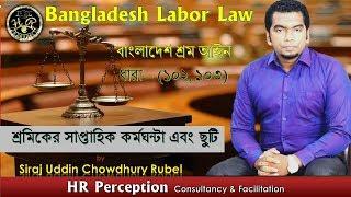 Bangladesh Labor Law | শ্রমিকের সাপ্তাহিক কর্মঘন্টা এবং ছুটি | Siraj Uddin Chowdhury Rubel