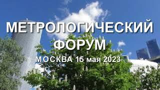 Метрологический форум  май 2023
