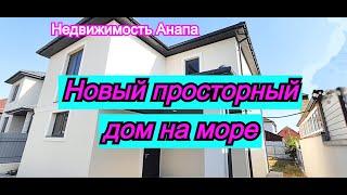 Новый просторный дом на море/Купить дом с газом Анапа/Дом Краснодарский край/Недвижимость Анапа