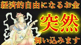 逃したら2度とないです。今夜中に見て下さい。経済的自由になるお金が舞い込む予兆です！弁財天様の金運上昇波動