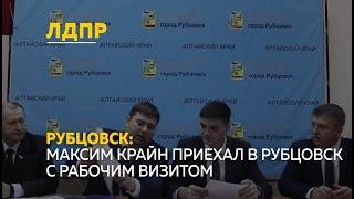 Руководитель алтайского регионального отделения ЛДПР Максим Крайн приехал в Рубцовск