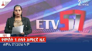 የምሽት 1 ሰዓት አማርኛ ዜና … ሐምሌ 17/2016 ዓ.ም Etv | Ethiopia | News zena