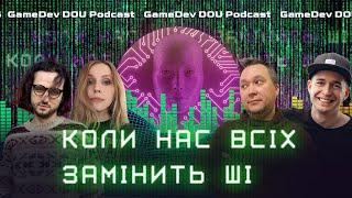 Коли нас всіх замінить штучний інтелект | GameDev DOU Подкаст
