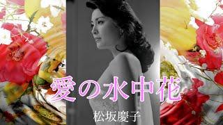 愛の水中花　松坂慶子　1979年　HD高画質　Underwater flower of love / Matsuzaka Keiko     Version  Ⅰ