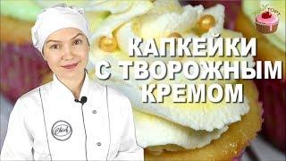 ОНИ БОЖЕСТВЕННЫ! Классические ванильные капкейки с нежным творожным кремом! Простой рецепт капкейков