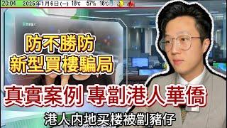 人樓兩失 血本無歸｜新型殺豬盤｜專劏港人華僑｜樓賣左 錢冇埋｜託管包租公司 空手套白狼｜珠海買樓｜珠海置業｜大灣區置業陷阱