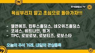 2021/01/04[주식거래]엘앤에프,컴투스홀딩스,네오위즈홀딩스,코세스,비트나인,핑거,TPC, 로보로보,로보티즈,로보스타