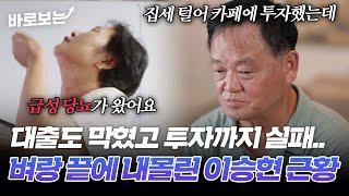 "다 갖다 꼬라박고 완전 적자.." 고교얄개 배우 이승현 인생의 두 번째 풍파.. 충격 근황｜#바로보는특종세상