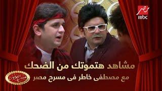 10 مشاهد هتموتك من الضحك مع مصطفى خاطر في مسرح مصر