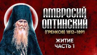 Амвросий Оптинский Гренков — Житие 01 — старцы оптинские, святые отцы, духовные жития