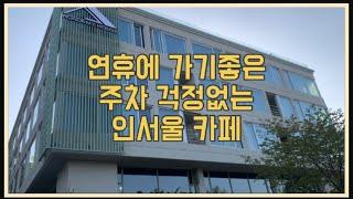 연휴에 가기 좋은 주차 걱정 없는 인서울 카페