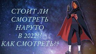 СТОИТ ЛИ СМОТРЕТЬ НАРУТО В 2022 ГОДУ?! КАК ЕГО СМОТРЕТЬ?