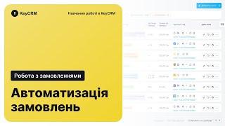 Автоматизація замовлень в KeyCRM : як збільшити відсоток забирання посилок?