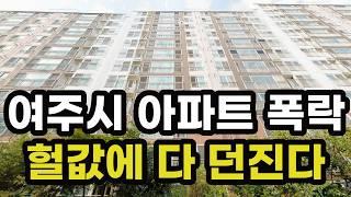 충격의 여주시 아파트 가격 폭락! 집주인들이 헐값에 다 던지고 있는 이곳은? 경기도 여주 집 값 실거래가 시세 상승 하락 급매물 신축 재건축 경매 분양 부동산 투자 전망