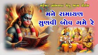 મને રામાયણ સુણવી બોવ ગમે રે|Mane Ramayan Sunavi Bov Game|desi kirtan |Ram Bhajan@shyamsatsangkirtan