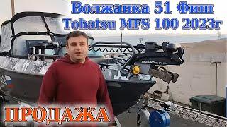 Волжанка 51 Фиш Tohatsu MFS 100 2023г ПРОДАЖА