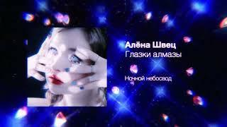 алёна швец. - ГЛАЗКИ АЛМАЗЫ