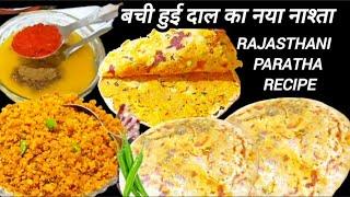 गरमागरम मज़ेदार बची हुई दाल और आटे का खस्ता और करारा परांठा | stuffed parantha | dal ka parantha