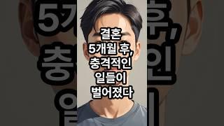 결혼 5개월 후, 충격적인 일들이 벌어졌다