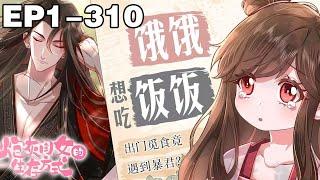 【一口气看完】《炮灰闺女的生存方式》1~310集，现代少女叶七七意外穿越，一不小心竟成了暴君的心尖宠？#穿越 #大女主 #漫画解说