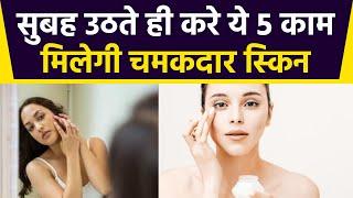 Skin Care: सुबह उठते ही करें ये 5 काम, Skin बनेगी Tight और Bright | Boldsky